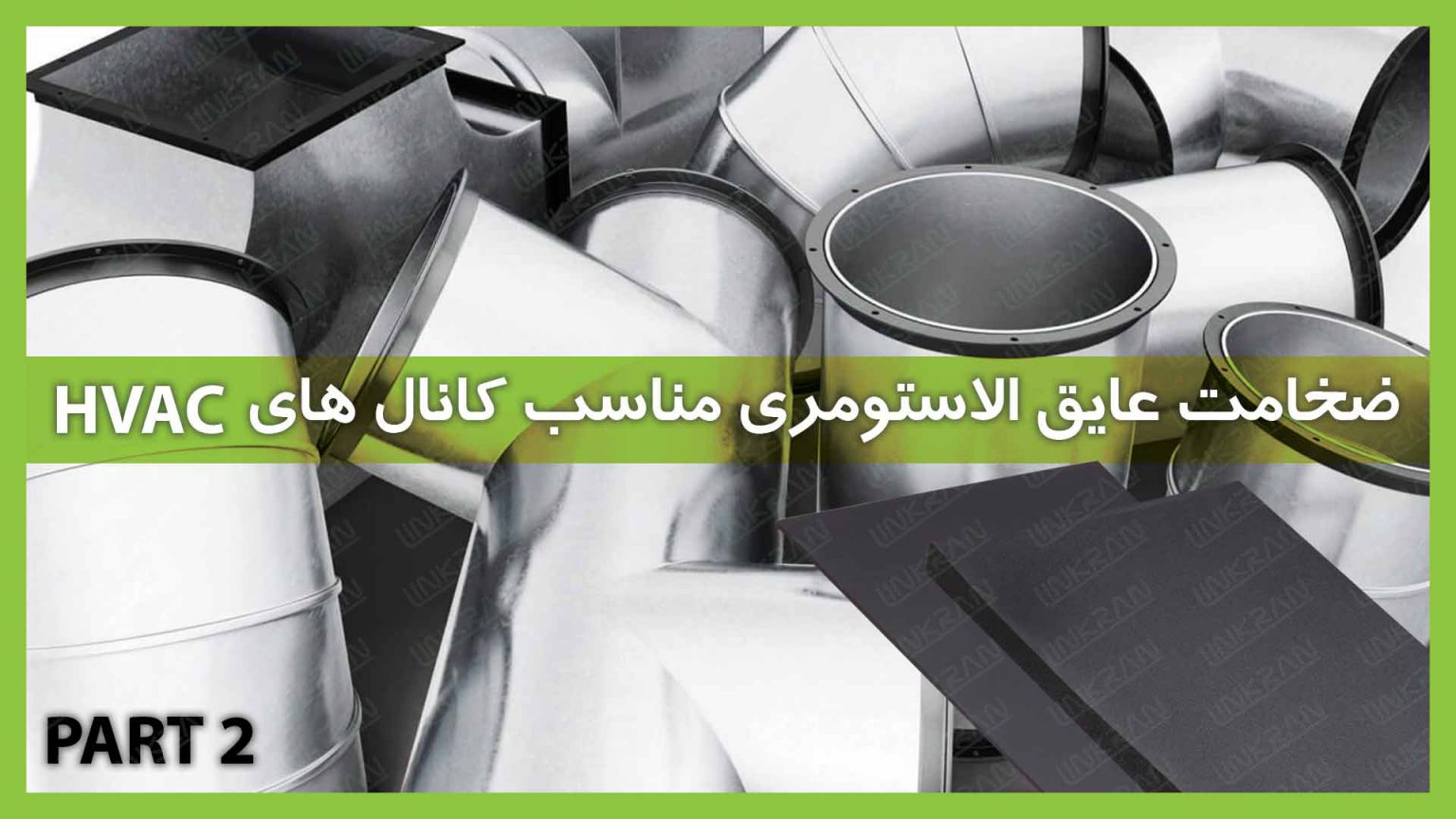 ضخامت عایق الاستومری مناسب کانال های HVAC (قسمت دوم)